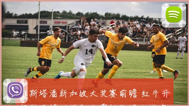 维斯塔潘新加坡大奖赛前瞻 红牛升级能否撼动迈凯伦霸权街道决战在即