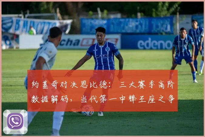 约基奇对决恩比德：三大赛季高阶数据解码，当代第一中锋王座之争