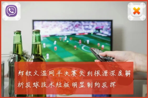 郑钦文温网半决赛失利根源深度解析发球技术短板明显制约发挥