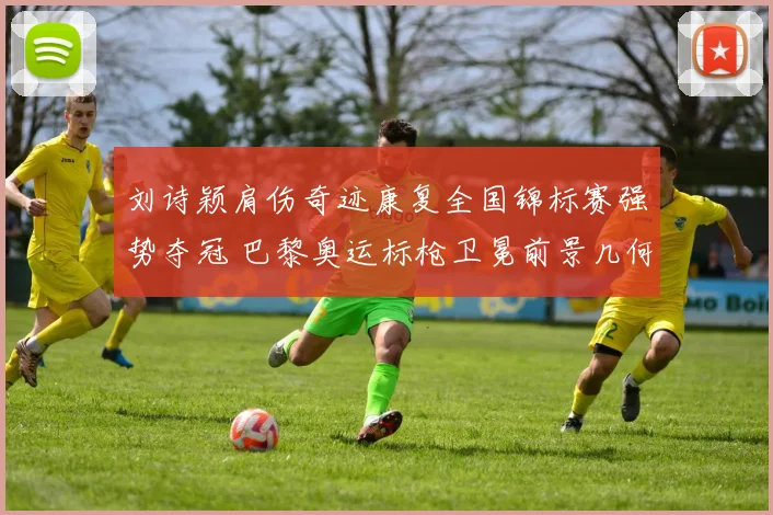 刘诗颖肩伤奇迹康复全国锦标赛强势夺冠 巴黎奥运标枪卫冕前景几何