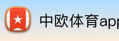 中欧体育appAPP下载 Logo
